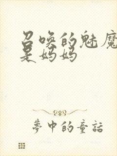 召唤的魅魔居然是妈妈