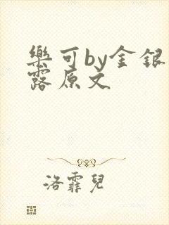 乐可by金银花露原文