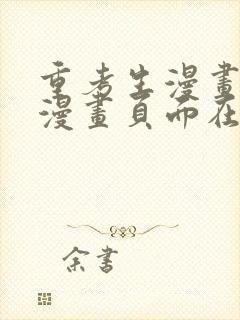 重考生漫画免费漫画页面在线看漫画