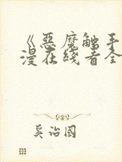 《恶魔触手》动漫在线看全集免费