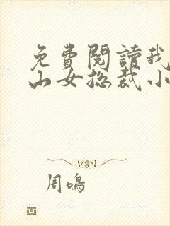 免费阅读我的冰山女总裁小说