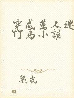 穿成万人迷炮灰竹马小说