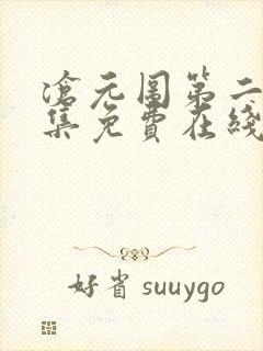 沧元图第二季全集免费在线观看未删减