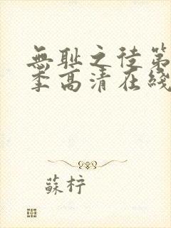 无耻之徒第十一季高清在线观看免费播放