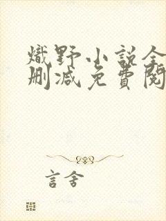 炽野小说全文无删减免费阅读