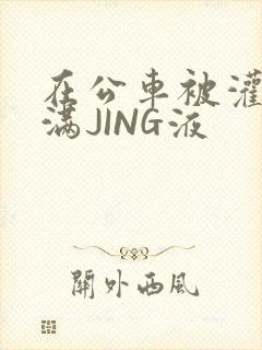 在公车被灌强行满JING液封面