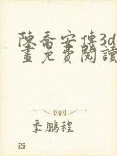 陈乔安传3d漫画免费阅读漫画网