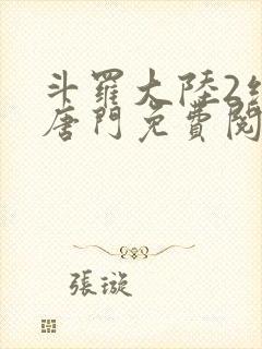 斗罗大陆2绝世唐门免费阅读