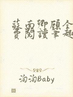 苏南卿顾全文免费阅读笔趣阁