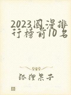 2023国漫排行榜前10名