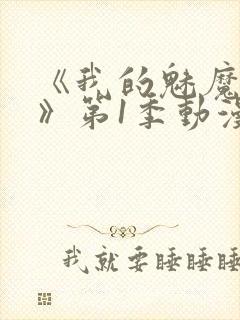 《我的魅魔妈妈》第1季动漫免费观看