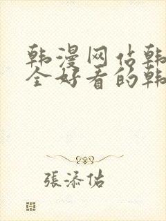 韩漫网站韩漫大全好看的韩国漫画封面