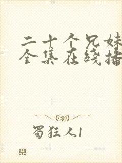 二十个兄妹动漫全集在线播放