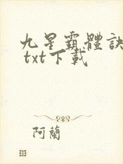 九星霸体诀龙尘 txt下载封面