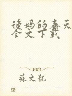 后妈的春天阅读全文下载