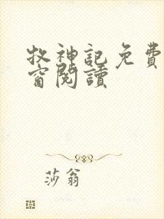 牧神记免费无弹窗阅读