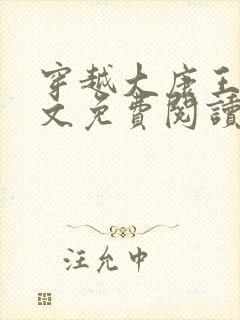 穿越大康王朝全文免费阅读无弹窗