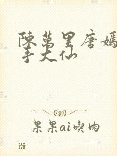 陈万里唐嫣然妙手大仙