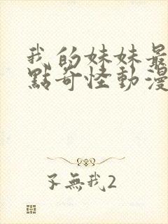 我的妹妹最近有点奇怪动漫全集免费观看