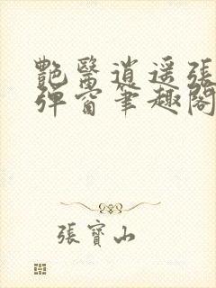 艳医逍遥张扬无弹窗笔趣阁