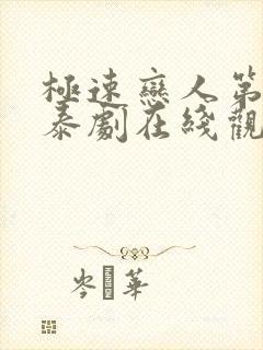 极速恋人第二季泰剧在线观看