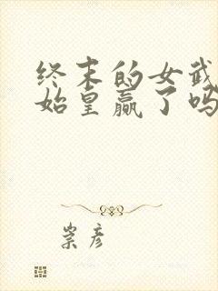 终末的女武神秦始皇赢了吗