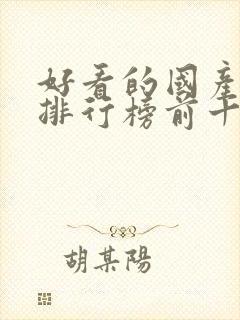 好看的国产动漫排行榜前十名封面