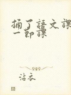 捅了语文课代表一节课