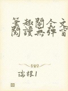 笔趣阁全文免费阅读无弹窗