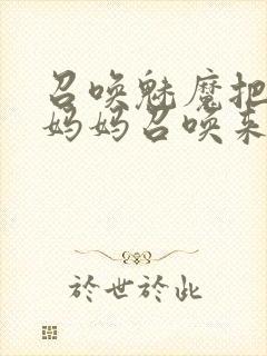 召唤魅魔把自己妈妈召唤来了封面