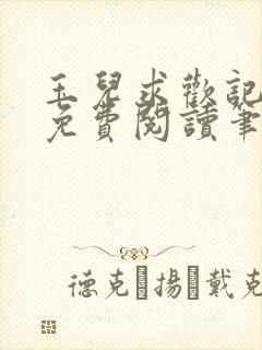 玉儿求欢记全文免费阅读笔趣阁无弹窗