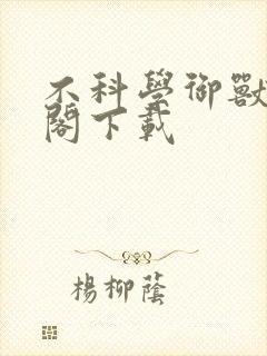 不科学御兽笔趣阁下载