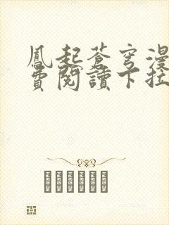 凤起苍穹漫画免费阅读下拉式六漫画