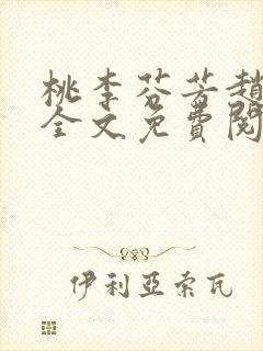 桃李芬芳赵晓凡全文免费阅读