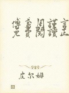 傅鸢周谨言全文免费阅读正版