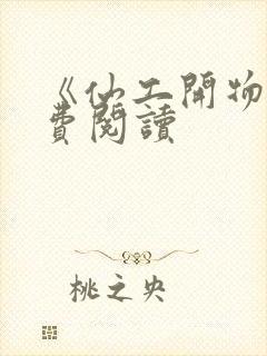 《仙工开物》免费阅读