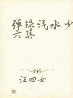 弹珠汽水少女第六集