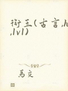 衔玉(古言,h,1v1)