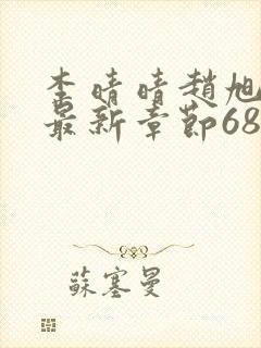 李晴晴赵旭小说最新章节6876