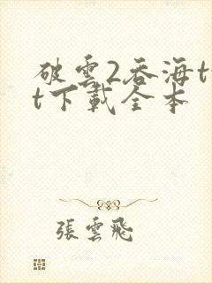 破云2吞海txt下载全本