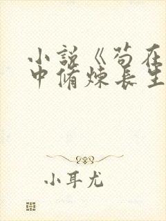 小说《苟在历史中修炼长生》封面