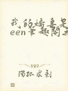 我的娇妻是queen笔趣阁无弹窗小说