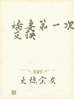 娇妻第一次尝试交换封面