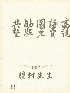 共助国语高清完整版免费观看