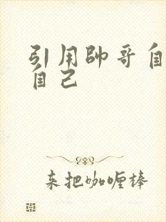 引用帅哥自己玩自己
