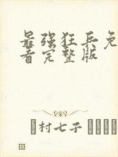 最强狂兵免费观看完整版