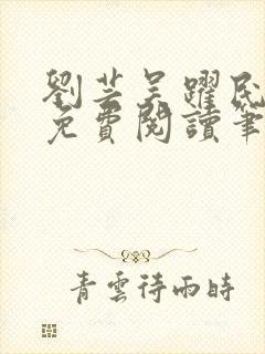 刘芸吴跃民全文免费阅读笔趣阁