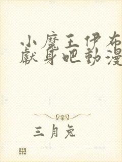 小魔王伊布罗贾献身吧动漫封面