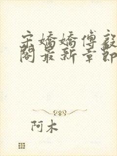 宋娇娇傅毅笔趣阁最新章节