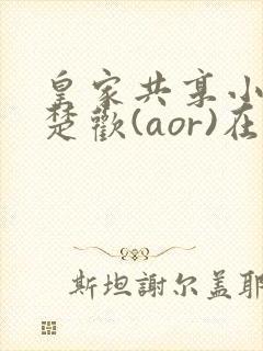 皇家共享小公主楚欢(aor)在线阅读